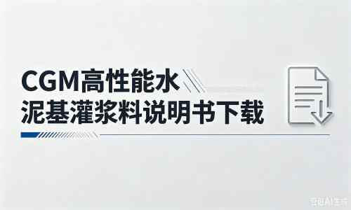 扎赉特厂家：CGM高性能水泥基灌浆料说明书PDF（纯白无LOGO）